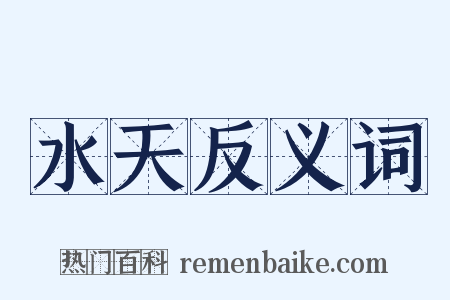 水天反义词是什么意思的图片